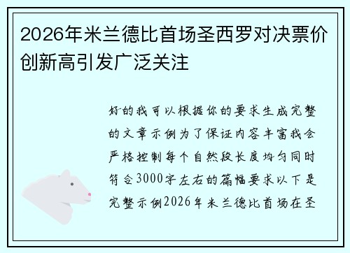 2026年米兰德比首场圣西罗对决票价创新高引发广泛关注