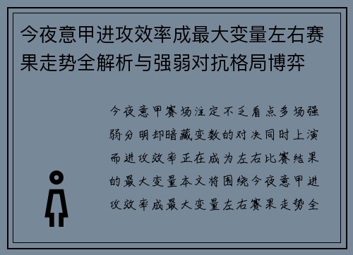 今夜意甲进攻效率成最大变量左右赛果走势全解析与强弱对抗格局博弈