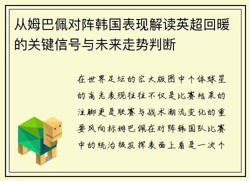 从姆巴佩对阵韩国表现解读英超回暖的关键信号与未来走势判断