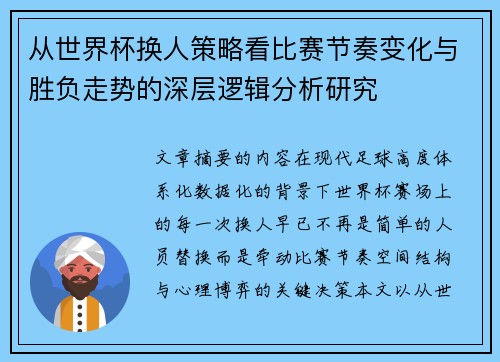 从世界杯换人策略看比赛节奏变化与胜负走势的深层逻辑分析研究 从世界杯换人策略看比赛节奏变化与胜负走势的深层逻辑分析研究