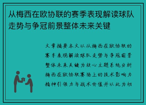 从梅西在欧协联的赛季表现解读球队走势与争冠前景整体未来关键