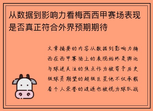 从数据到影响力看梅西西甲赛场表现是否真正符合外界预期期待 从数据到影响力看梅西西甲赛场表现是否真正符合外界预期期待