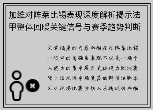 加维对阵莱比锡表现深度解析揭示法甲整体回暖关键信号与赛季趋势判断