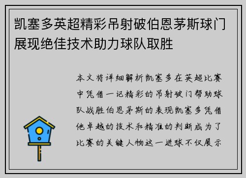 凯塞多英超精彩吊射破伯恩茅斯球门展现绝佳技术助力球队取胜 凯塞多英超精彩吊射破伯恩茅斯球门展现绝佳技术助力球队取胜