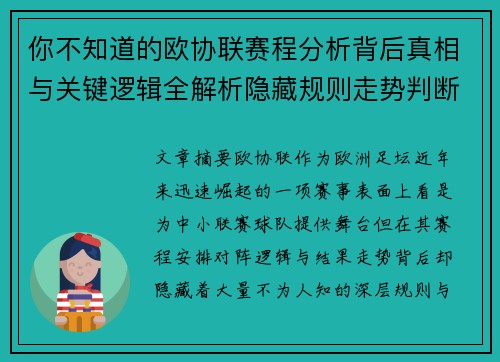 你不知道的欧协联赛程分析背后真相与关键逻辑全解析隐藏规则走势判断