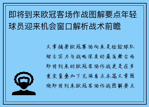 即将到来欧冠客场作战图解要点年轻球员迎来机会窗口解析战术前瞻