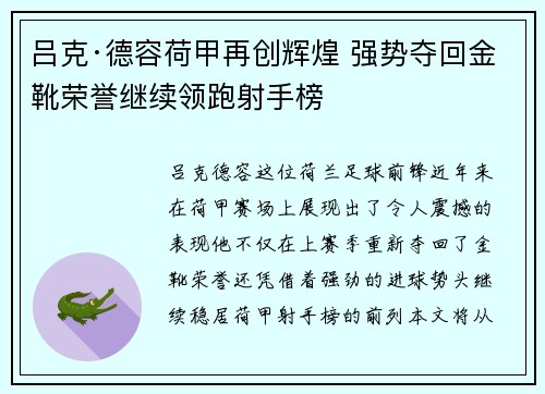 吕克·德容荷甲再创辉煌 强势夺回金靴荣誉继续领跑射手榜 吕克·德容荷甲再创辉煌 强势夺回金靴荣誉继续领跑射手榜