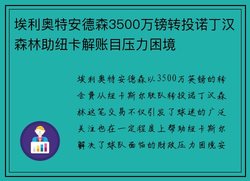 埃利奥特安德森3500万镑转投诺丁汉森林助纽卡解账目压力困境
