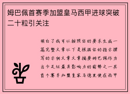 姆巴佩首赛季加盟皇马西甲进球突破二十粒引关注