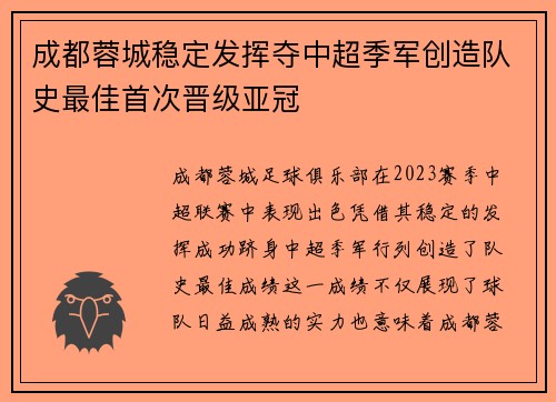 成都蓉城稳定发挥夺中超季军创造队史最佳首次晋级亚冠