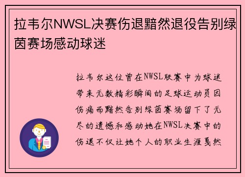 拉韦尔NWSL决赛伤退黯然退役告别绿茵赛场感动球迷 拉韦尔NWSL决赛伤退黯然退役告别绿茵赛场感动球迷