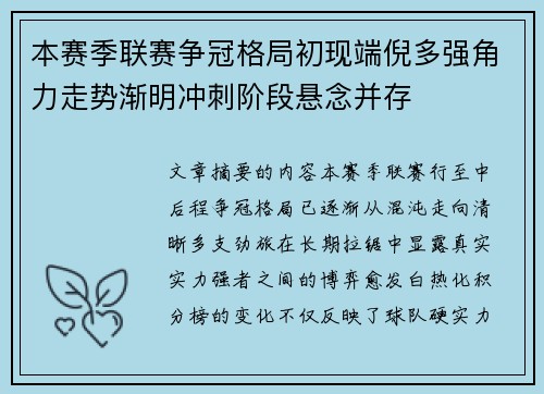 本赛季联赛争冠格局初现端倪多强角力走势渐明冲刺阶段悬念并存 本赛季联赛争冠格局初现端倪多强角力走势渐明冲刺阶段悬念并存