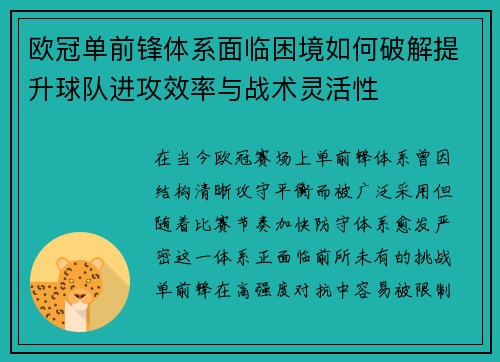 欧冠单前锋体系面临困境如何破解提升球队进攻效率与战术灵活性 欧冠单前锋体系面临困境如何破解提升球队进攻效率与战术灵活性