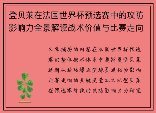 登贝莱在法国世界杯预选赛中的攻防影响力全景解读战术价值与比赛走向分析 登贝莱在法国世界杯预选赛中的攻防影响力全景解读战术价值与比赛走向分析
