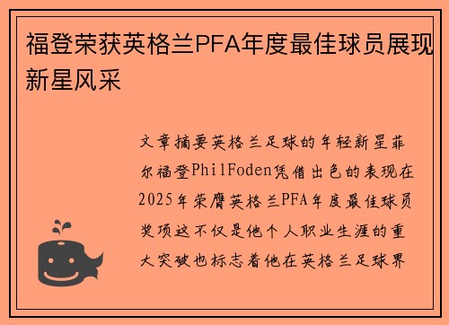 福登荣获英格兰PFA年度最佳球员展现新星风采