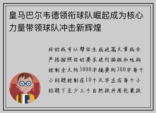 皇马巴尔韦德领衔球队崛起成为核心力量带领球队冲击新辉煌 皇马巴尔韦德领衔球队崛起成为核心力量带领球队冲击新辉煌
