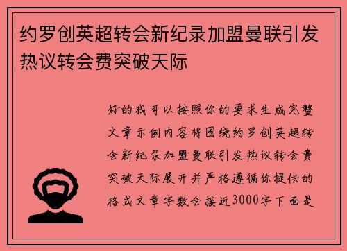 约罗创英超转会新纪录加盟曼联引发热议转会费突破天际 约罗创英超转会新纪录加盟曼联引发热议转会费突破天际