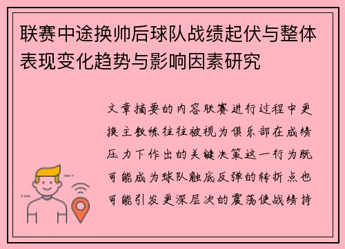 联赛中途换帅后球队战绩起伏与整体表现变化趋势与影响因素研究 联赛中途换帅后球队战绩起伏与整体表现变化趋势与影响因素研究