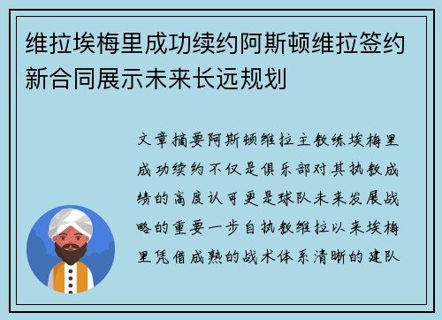 维拉埃梅里成功续约阿斯顿维拉签约新合同展示未来长远规划