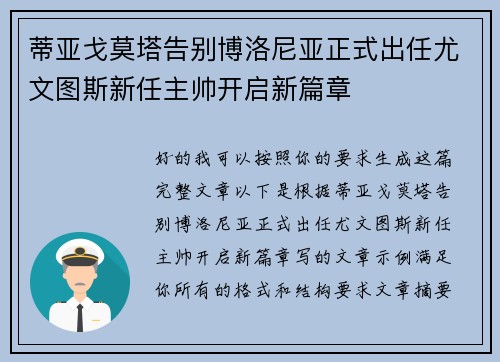 蒂亚戈莫塔告别博洛尼亚正式出任尤文图斯新任主帅开启新篇章 蒂亚戈莫塔告别博洛尼亚正式出任尤文图斯新任主帅开启新篇章