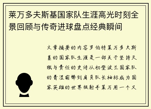 莱万多夫斯基国家队生涯高光时刻全景回顾与传奇进球盘点经典瞬间