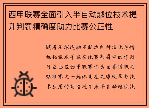 西甲联赛全面引入半自动越位技术提升判罚精确度助力比赛公正性