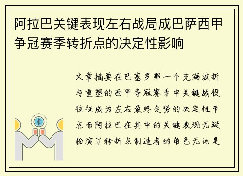 阿拉巴关键表现左右战局成巴萨西甲争冠赛季转折点的决定性影响