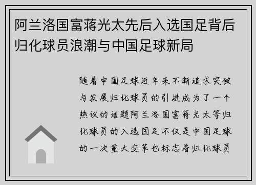 阿兰洛国富蒋光太先后入选国足背后归化球员浪潮与中国足球新局 阿兰洛国富蒋光太先后入选国足背后归化球员浪潮与中国足球新局
