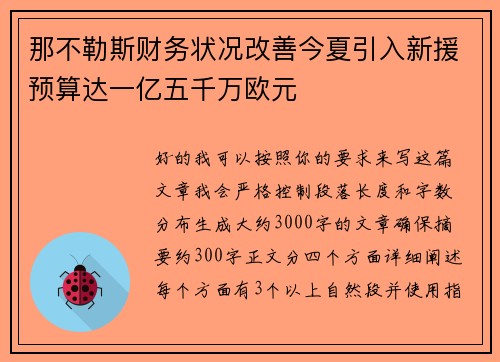 那不勒斯财务状况改善今夏引入新援预算达一亿五千万欧元