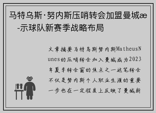 马特乌斯·努内斯压哨转会加盟曼城揭示球队新赛季战略布局