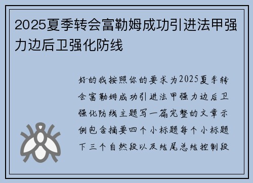 2025夏季转会富勒姆成功引进法甲强力边后卫强化防线 2025夏季转会富勒姆成功引进法甲强力边后卫强化防线