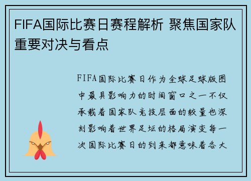 FIFA国际比赛日赛程解析 聚焦国家队重要对决与看点