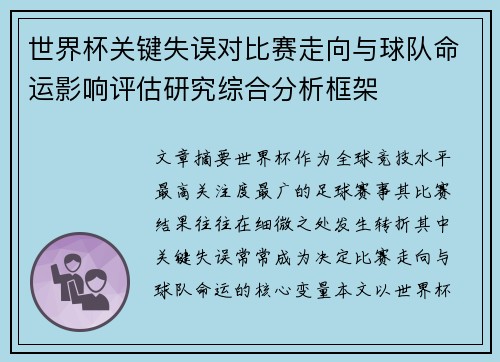 世界杯关键失误对比赛走向与球队命运影响评估研究综合分析框架 世界杯关键失误对比赛走向与球队命运影响评估研究综合分析框架