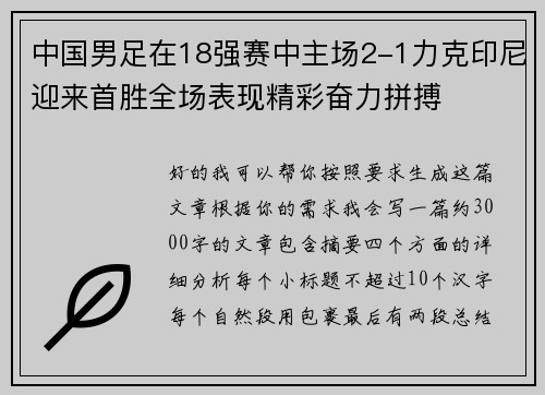 中国男足在18强赛中主场2-1力克印尼迎来首胜全场表现精彩奋力拼搏 中国男足在18强赛中主场2-1力克印尼迎来首胜全场表现精彩奋力拼搏