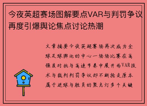 今夜英超赛场图解要点VAR与判罚争议再度引爆舆论焦点讨论热潮 今夜英超赛场图解要点VAR与判罚争议再度引爆舆论焦点讨论热潮