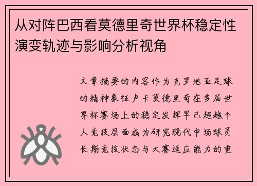 从对阵巴西看莫德里奇世界杯稳定性演变轨迹与影响分析视角 从对阵巴西看莫德里奇世界杯稳定性演变轨迹与影响分析视角