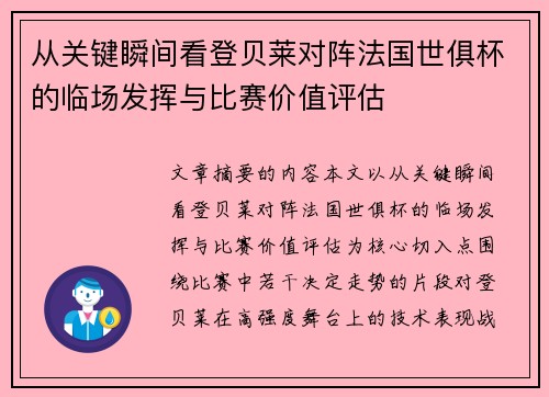 从关键瞬间看登贝莱对阵法国世俱杯的临场发挥与比赛价值评估