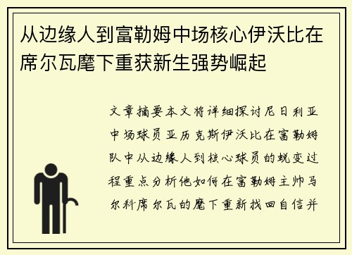 从边缘人到富勒姆中场核心伊沃比在席尔瓦麾下重获新生强势崛起 从边缘人到富勒姆中场核心伊沃比在席尔瓦麾下重获新生强势崛起