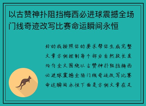 以古赞神扑阻挡梅西必进球震撼全场门线奇迹改写比赛命运瞬间永恒 以古赞神扑阻挡梅西必进球震撼全场门线奇迹改写比赛命运瞬间永恒