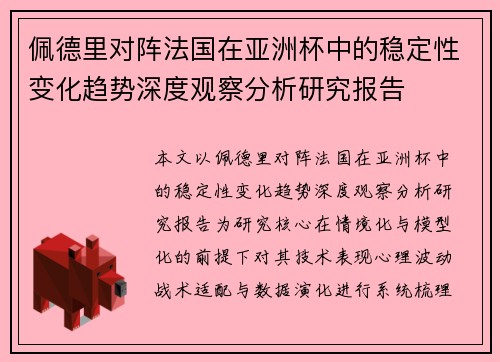 佩德里对阵法国在亚洲杯中的稳定性变化趋势深度观察分析研究报告 佩德里对阵法国在亚洲杯中的稳定性变化趋势深度观察分析研究报告
