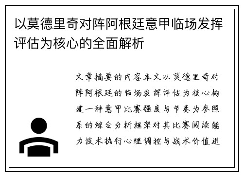 以莫德里奇对阵阿根廷意甲临场发挥评估为核心的全面解析