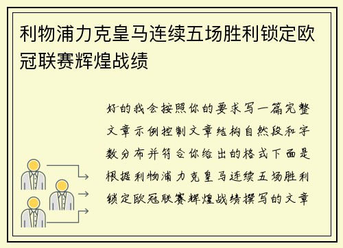 利物浦力克皇马连续五场胜利锁定欧冠联赛辉煌战绩