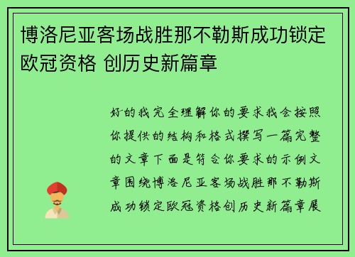 博洛尼亚客场战胜那不勒斯成功锁定欧冠资格 创历史新篇章 博洛尼亚客场战胜那不勒斯成功锁定欧冠资格 创历史新篇章