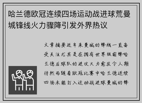 哈兰德欧冠连续四场运动战进球荒曼城锋线火力骤降引发外界热议