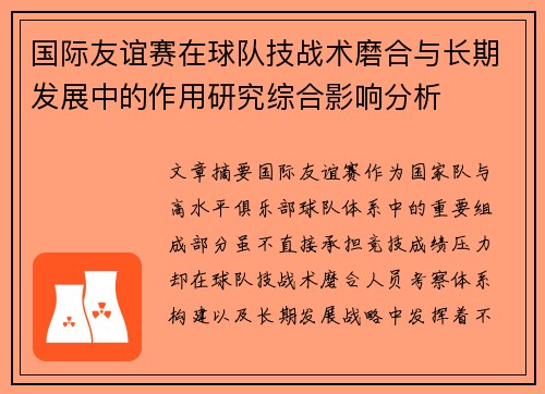 国际友谊赛在球队技战术磨合与长期发展中的作用研究综合影响分析
