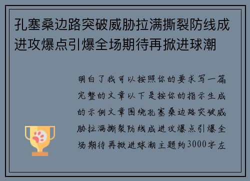 孔塞桑边路突破威胁拉满撕裂防线成进攻爆点引爆全场期待再掀进球潮 孔塞桑边路突破威胁拉满撕裂防线成进攻爆点引爆全场期待再掀进球潮