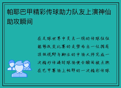 帕耶巴甲精彩传球助力队友上演神仙助攻瞬间 帕耶巴甲精彩传球助力队友上演神仙助攻瞬间
