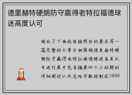 德里赫特硬朗防守赢得老特拉福德球迷高度认可