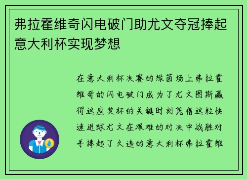 弗拉霍维奇闪电破门助尤文夺冠捧起意大利杯实现梦想