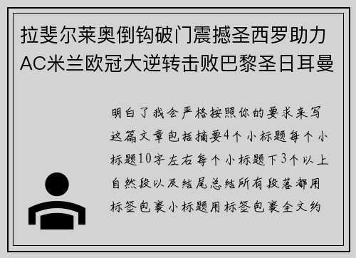 拉斐尔莱奥倒钩破门震撼圣西罗助力AC米兰欧冠大逆转击败巴黎圣日耳曼